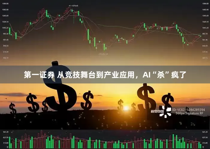第一证券 从竞技舞台到产业应用，AI“杀”疯了