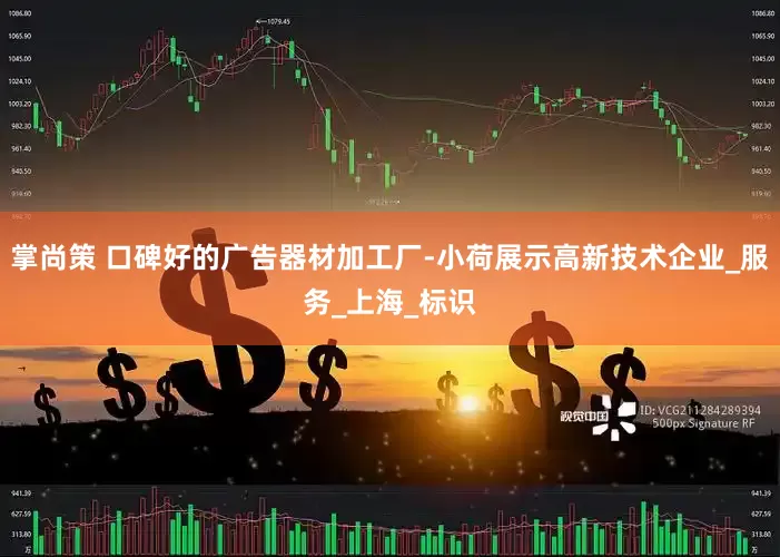 掌尚策 口碑好的广告器材加工厂-小荷展示高新技术企业_服务_上海_标识