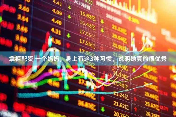 拿柜配资 一个妈妈，身上有这3种习惯，说明她真的很优秀